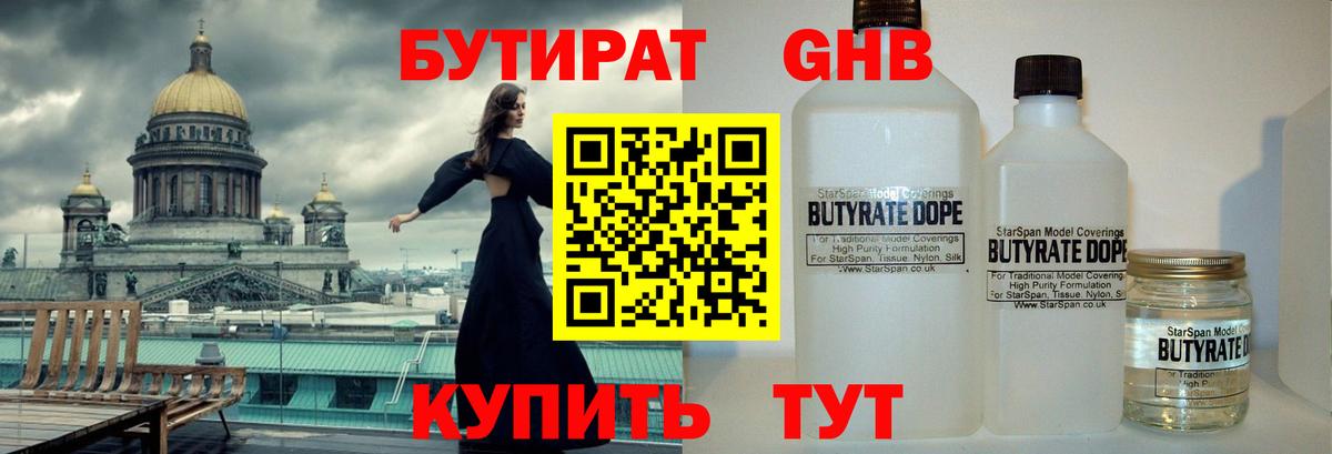 Бутират 1.4BDO  Вход с VPN  Новокузнецк 