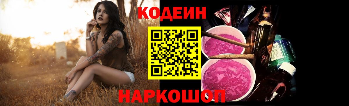 Кодеин Purple Drank  Вход с VPN  наркошоп  Codein напиток Lean (лин)  Новокузнецк 